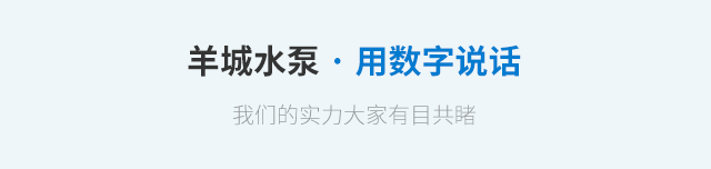 羊城水泵· 用数字说话