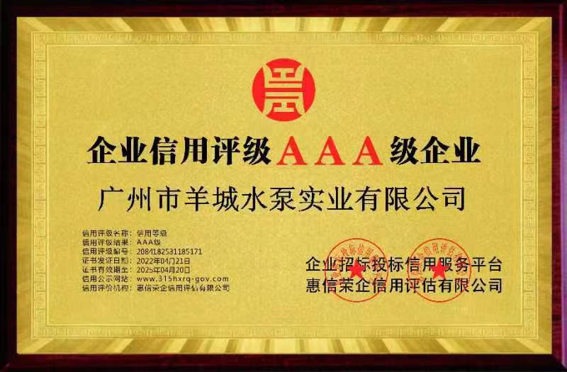企业信用评级AAA级...