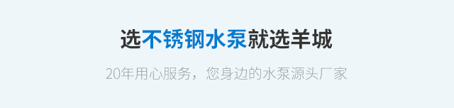 选不锈钢水泵就选羊城